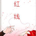红线漫画免费阅读_红线在线漫画观看