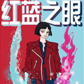 红蓝之眼漫画免费阅读_红蓝之眼在线漫画观看