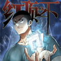 红顶之下漫画免费阅读_红顶之下在线漫画观看