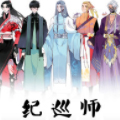 纪训师漫画免费阅读_纪训师在线漫画观看