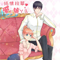 纯情校草：爱上俏丫头漫画免费阅读_纯情校草：爱上俏丫头在线漫画观看