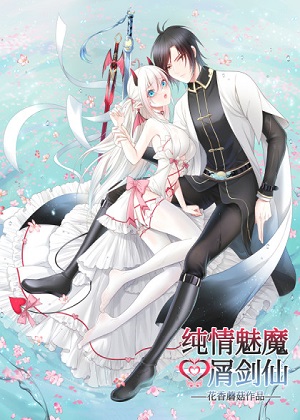 纯情魅魔屑剑仙漫画免费阅读_纯情魅魔屑剑仙在线漫画观看