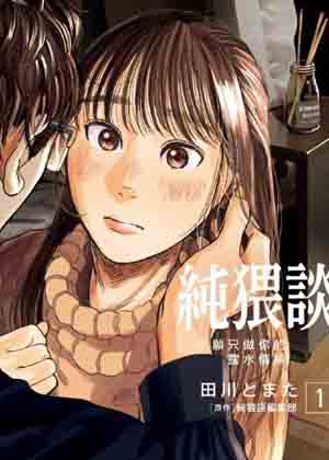 纯猥谈漫画免费阅读_纯猥谈在线漫画观看