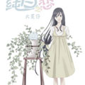 纯白之恋漫画免费阅读_纯白之恋在线漫画观看