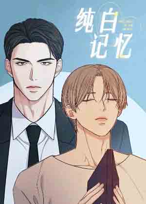 纯白记忆漫画免费阅读_纯白记忆在线漫画观看