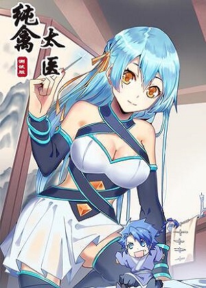 纯禽太医漫画免费阅读_纯禽太医在线漫画观看