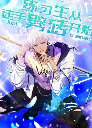 练习生从徒手劈砖开始漫画免费阅读_练习生从徒手劈砖开始在线漫画观看