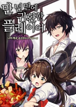 经历万年回归的玩家漫画免费阅读_经历万年回归的玩家在线漫画观看