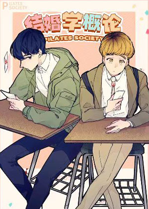 结婚学概论漫画免费阅读_结婚学概论在线漫画观看