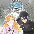 结局后拾起男二漫画免费阅读_结局后拾起男二在线漫画观看