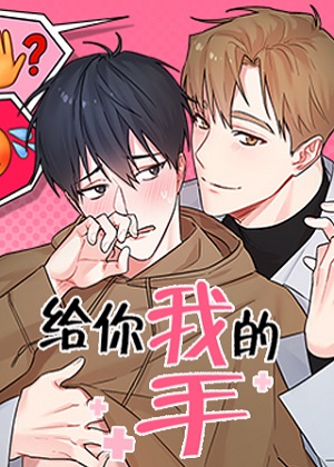 给你我的手漫画免费阅读_给你我的手在线漫画观看