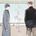 给我一首情歌的时间漫画免费阅读_给我一首情歌的时间在线漫画观看