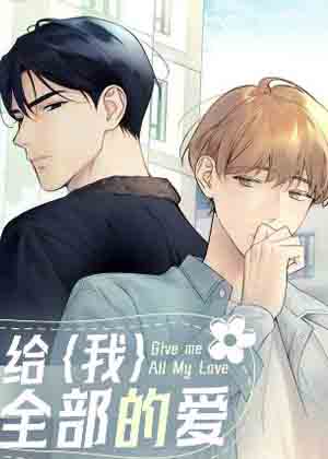 给我全部的爱漫画免费阅读_给我全部的爱在线漫画观看