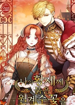 给我的皇帝红色桂花漫画免费阅读_给我的皇帝红色桂花在线漫画观看