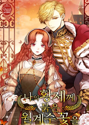 给我的皇帝送上红月桂花漫画免费阅读_给我的皇帝送上红月桂花在线漫画观看