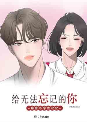 给无法忘记的你漫画免费阅读_给无法忘记的你在线漫画观看