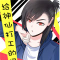 给神仙打工的日子真不好过漫画免费阅读_给神仙打工的日子真不好过在线漫画观看