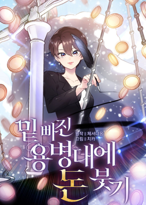给穷光蛋雇佣兵团搞钱漫画免费阅读_给穷光蛋雇佣兵团搞钱在线漫画观看