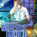 绝世天才系统漫画免费阅读_绝世天才系统在线漫画观看