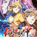 绝世妖帝漫画免费阅读_绝世妖帝在线漫画观看