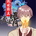 绝世宗主凌凌霄漫画免费阅读_绝世宗主凌凌霄在线漫画观看