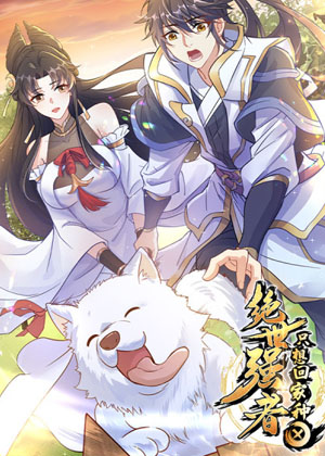 绝世强者只想回家种田漫画免费阅读_绝世强者只想回家种田在线漫画观看