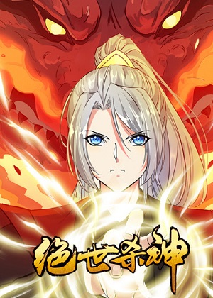绝世杀神漫画免费阅读_绝世杀神在线漫画观看
