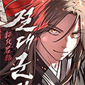 绝代君临漫画免费阅读_绝代君临在线漫画观看