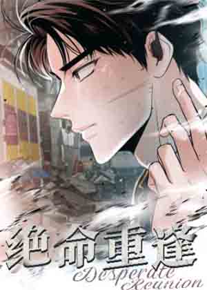 绝命重逢漫画免费阅读_绝命重逢在线漫画观看