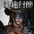 绝境：沧途行传漫画免费阅读_绝境：沧途行传在线漫画观看