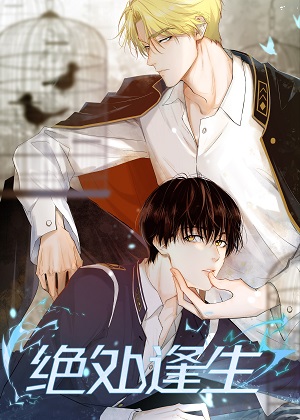 绝处逢生漫画免费阅读_绝处逢生在线漫画观看