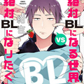 绝对会变成BL的世界VS绝不想变成BL的男人漫画免费阅读_绝对会变成BL的世界VS绝不想变成BL的男人在线漫画观看