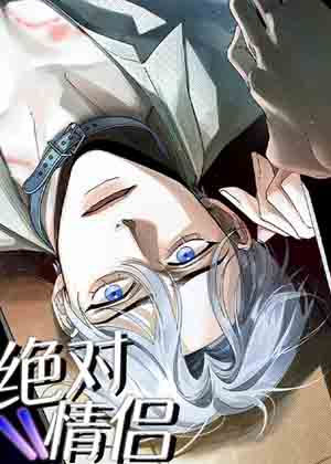 绝对情侣漫画免费阅读_绝对情侣在线漫画观看