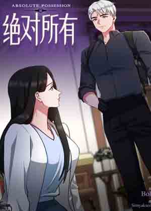 绝对所有漫画免费阅读_绝对所有在线漫画观看