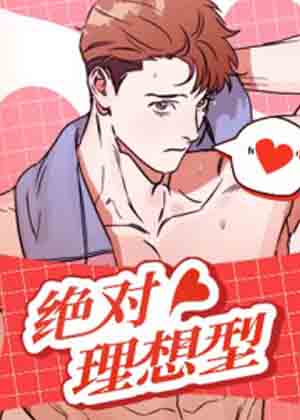 绝对理想型漫画免费阅读_绝对理想型在线漫画观看