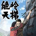 绝岭天梯漫画免费阅读_绝岭天梯在线漫画观看
