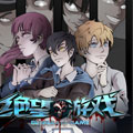 绝望游戏漫画免费阅读_绝望游戏在线漫画观看