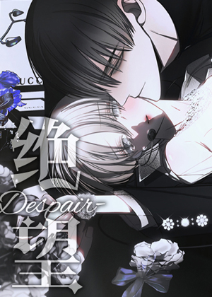 绝望漫画免费阅读_绝望在线漫画观看