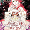 绝症恶女的幸福结局漫画免费阅读_绝症恶女的幸福结局在线漫画观看