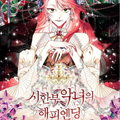 绝症恶役的美满结局漫画免费阅读_绝症恶役的美满结局在线漫画观看