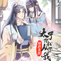绝色女医：太子你就从了我漫画免费阅读_绝色女医：太子你就从了我在线漫画观看
