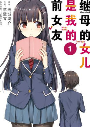继母的女儿是我的前女友漫画免费阅读_继母的女儿是我的前女友在线漫画观看