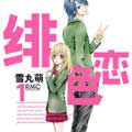 绯色恋漫画免费阅读_绯色恋在线漫画观看