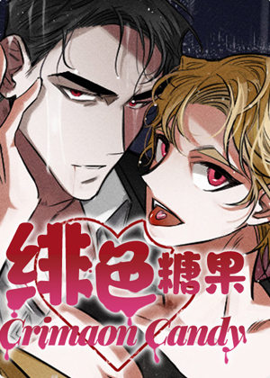 绯色糖果漫画免费阅读_绯色糖果在线漫画观看