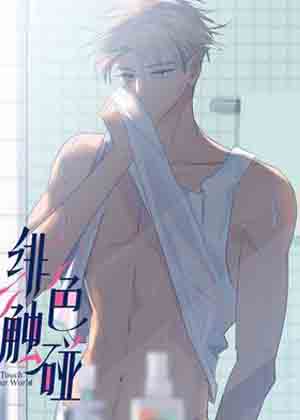 绯色触碰漫画免费阅读_绯色触碰在线漫画观看