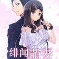 绯闻萌妻漫画免费阅读_绯闻萌妻在线漫画观看