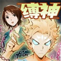 缚神漫画免费阅读_缚神在线漫画观看