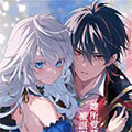 美丽人偶的完美婚约漫画免费阅读_美丽人偶的完美婚约在线漫画观看
