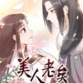 美人老矣漫画免费阅读_美人老矣在线漫画观看