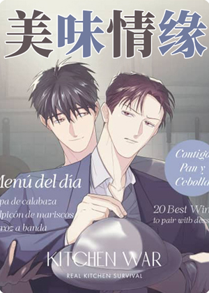 美味情缘漫画免费阅读_美味情缘在线漫画观看